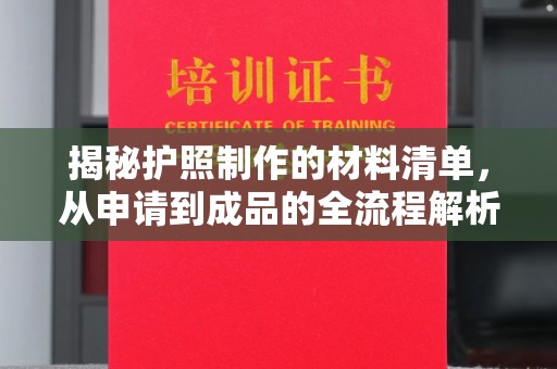 元谋揭秘护照制作的材料清单，从申请到成品的全流程解析